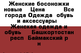 :Женские босоножки новые. › Цена ­ 700 - Все города Одежда, обувь и аксессуары » Женская одежда и обувь   . Башкортостан респ.,Баймакский р-н